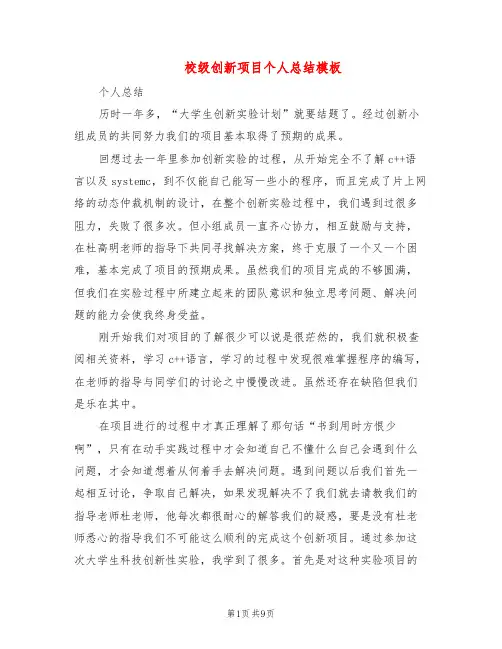 校级创新项目个人总结模板(3篇)