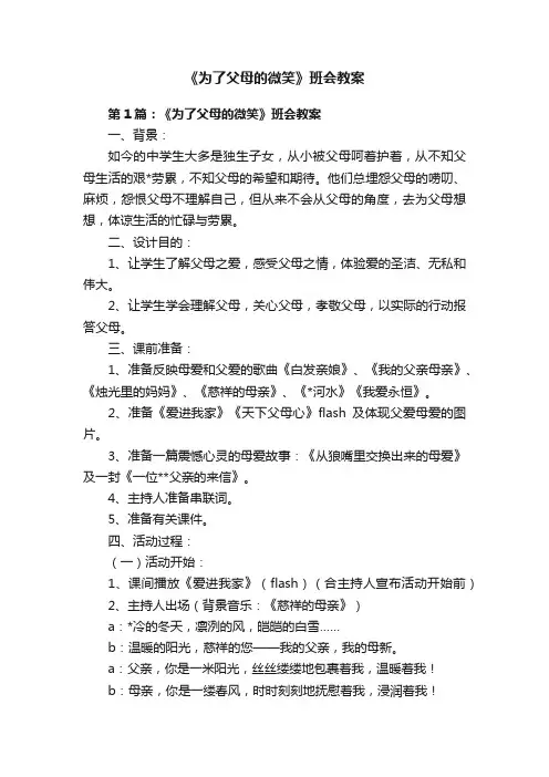 《为了父母的微笑》班会教案