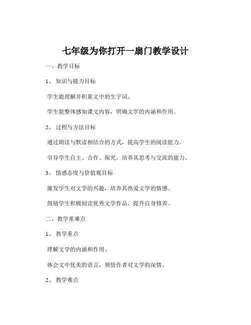 七年级为你打开一扇门教学设计