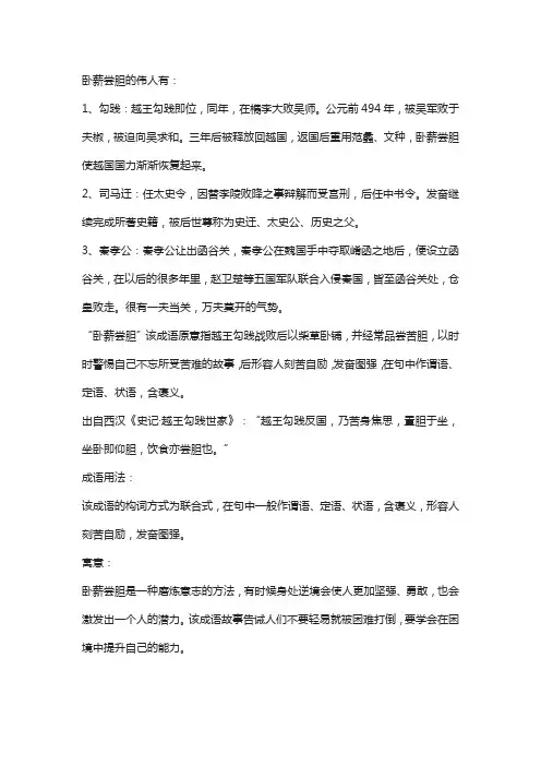 卧薪尝胆的名人或伟人故事简要
