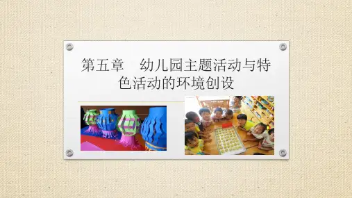 幼儿园主题活动与特色活动的环境创设
