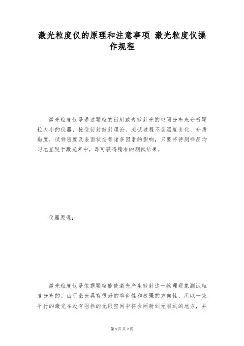 激光粒度仪的原理和注意事项 激光粒度仪操作规程