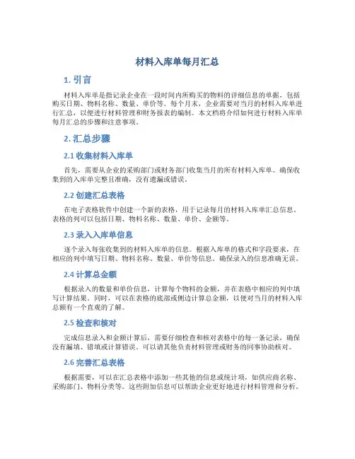 材料入库单每月汇总