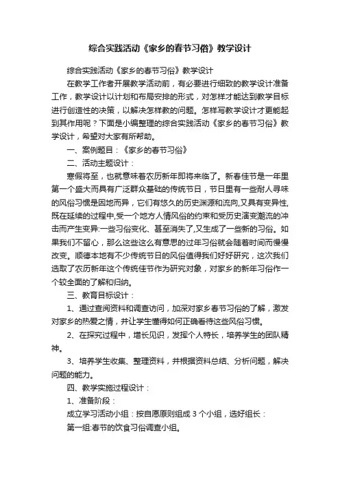 综合实践活动《家乡的春节习俗》教学设计