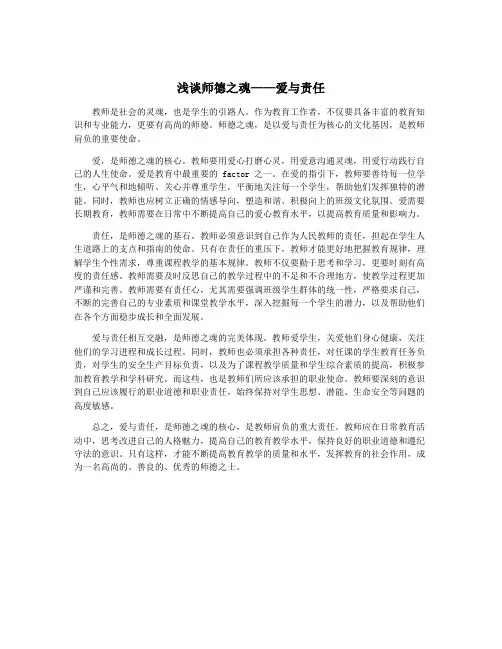 浅谈师德之魂——爱与责任