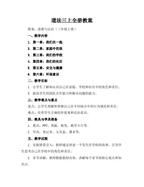 道法三上全册教案