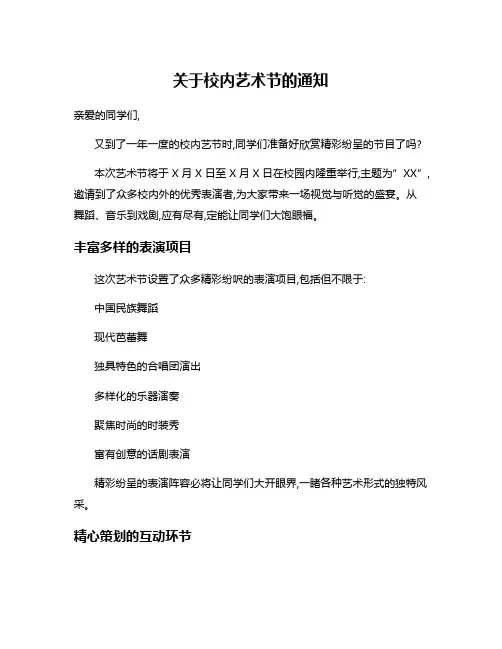 关于校内艺术节的通知