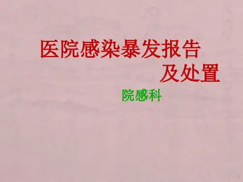 医院感染暴发及处置培训ppt课件