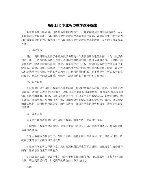 高职日语专业听力教学改革探索
