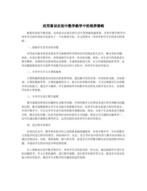 应用意识在初中数学教学中的培养策略