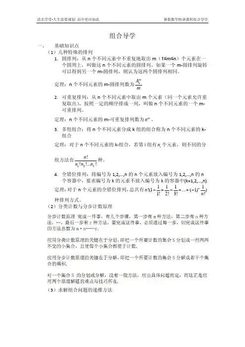 2013 暑期数学特训课程组合导学-特殊排列 解题方法等