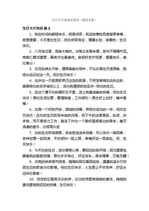生日卡片祝福语贺词（通用5篇）