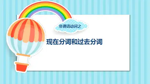 现在分词和过去分词-九年级语法专题课PPT