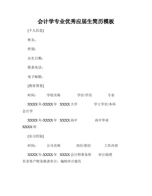 会计学专业优秀应届生简历模板
