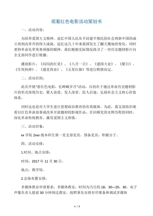观看红色电影活动策划书