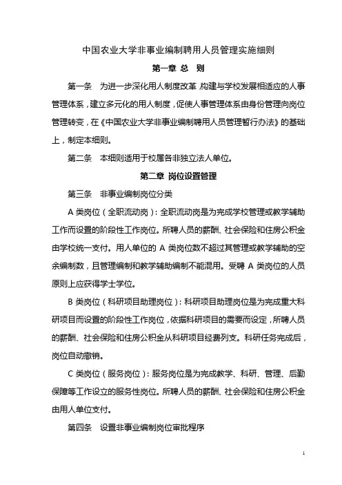 中国农业大学非事业编制聘用人员管理实施细则