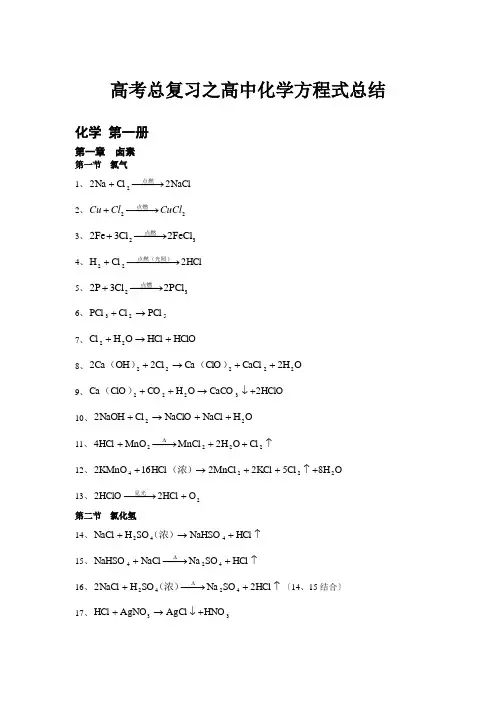 高中化学方程式大全(绝对全)883_KB