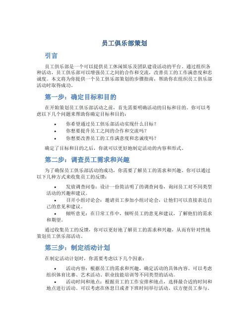 员工俱乐部 策划
