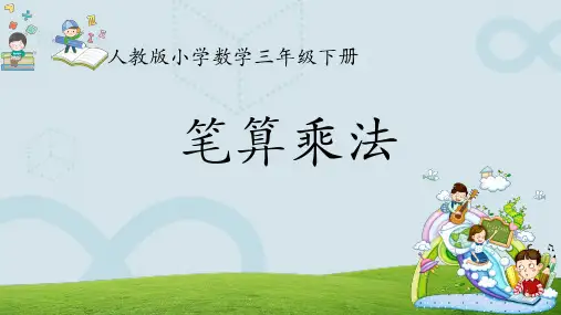 笔算乘法 课件 小学数学人教版三年级下册