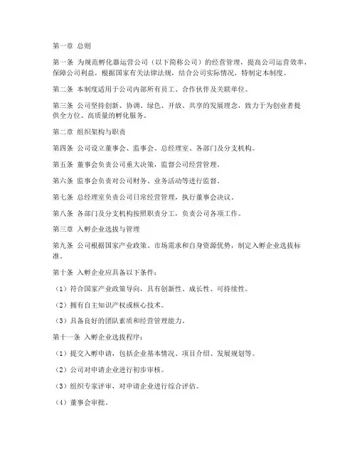 孵化器运营公司管理制度