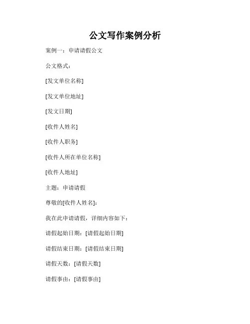 公文写作案例分析