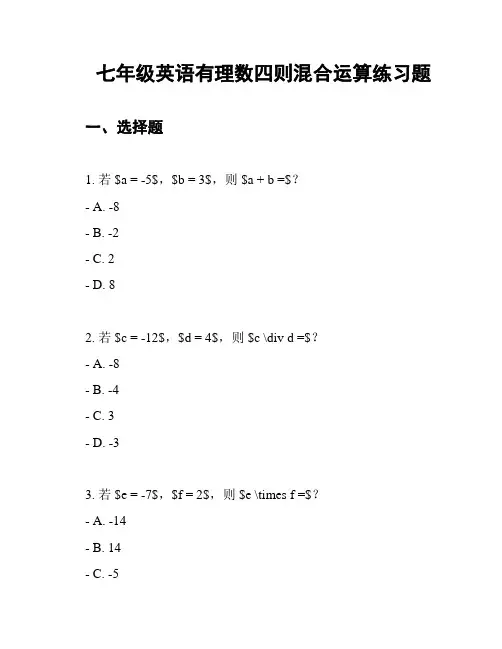 七年级英语有理数四则混合运算练习题