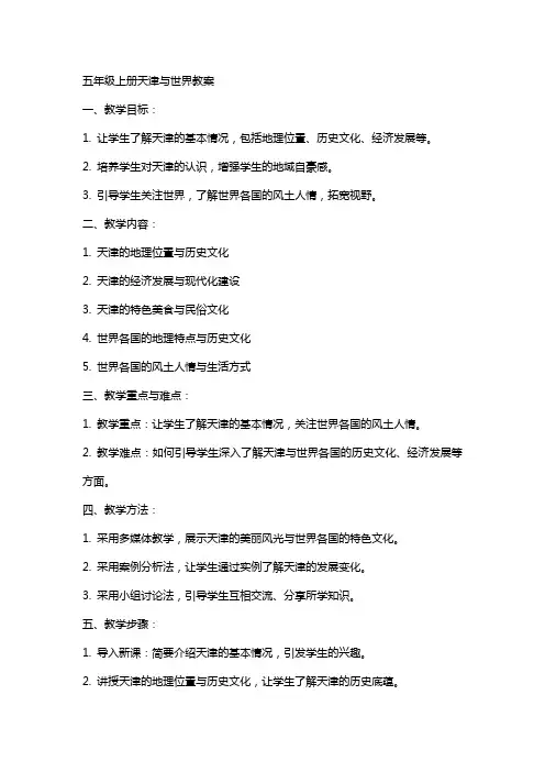 五年级上册天津与世界教案