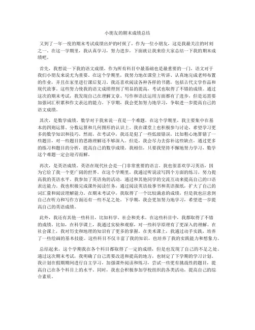 小朋友的期末成绩总结