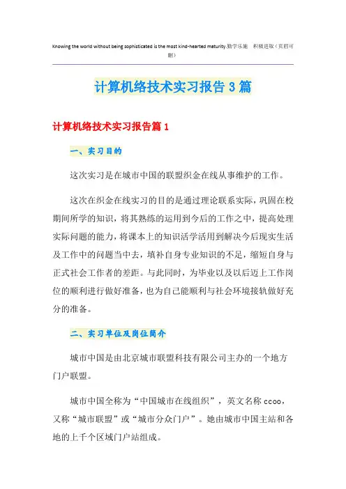 计算机网络技术实习报告3篇