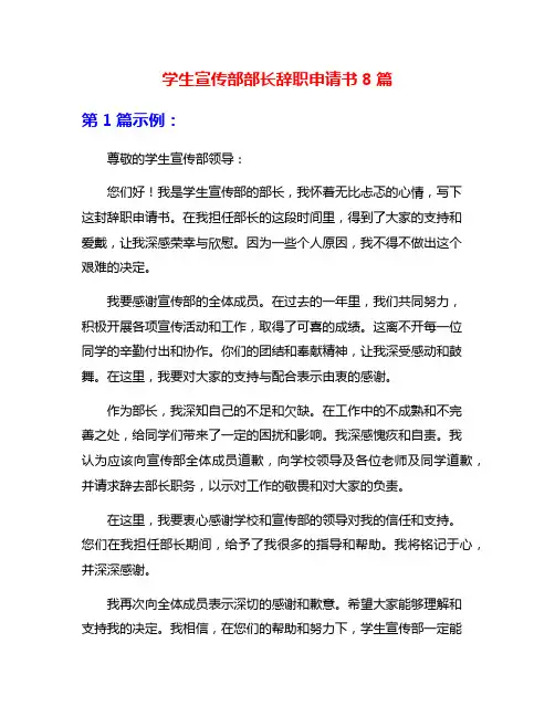 学生宣传部部长辞职申请书8篇
