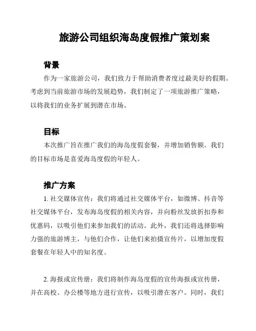 旅游公司组织海岛度假推广策划案