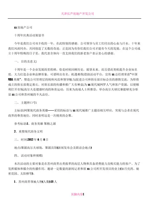 xx房地产公司十周年庆典策划书