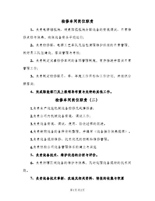 检修车间岗位职责(三篇)