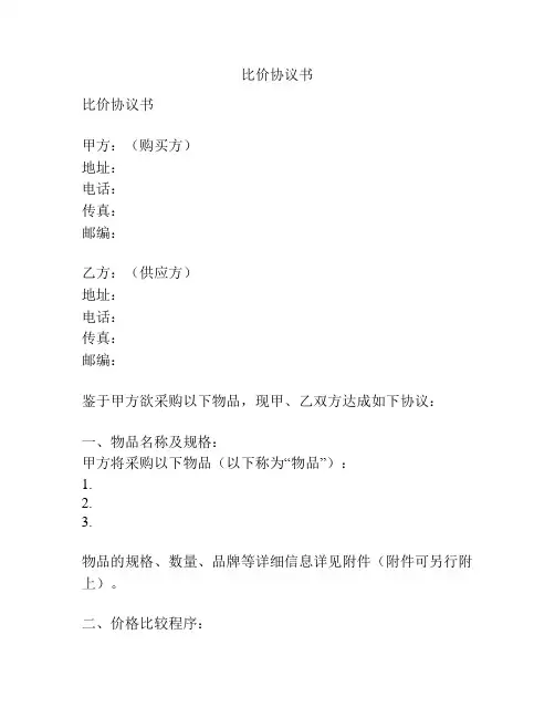 比价协议书