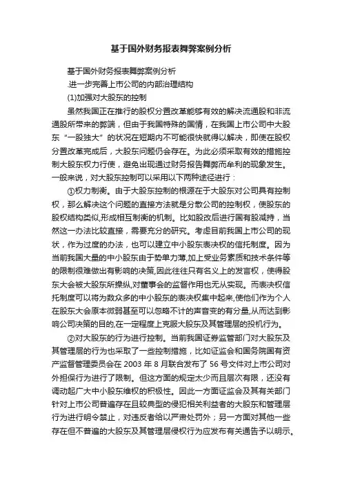 基于国外财务报表舞弊案例分析