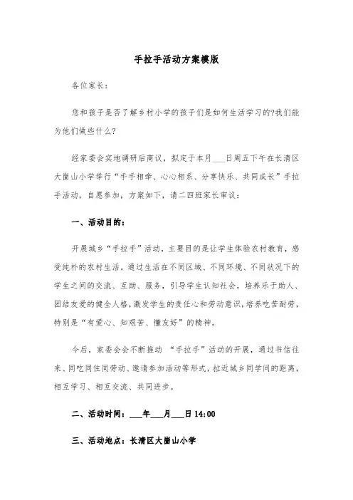 手拉手活动方案模版(3篇)