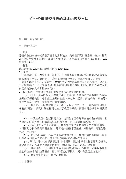企业价值投资分析的基本内容及方法