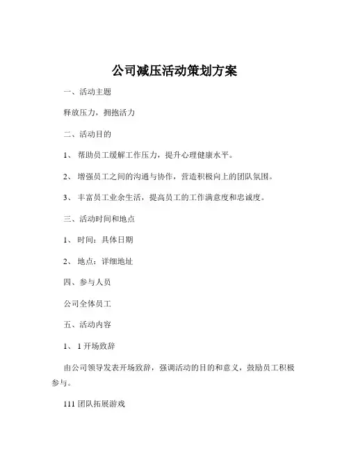 公司减压活动策划方案