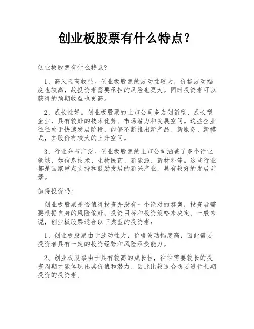 创业板股票有什么特点？