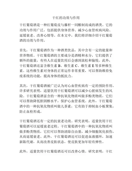 干红的功效与作用