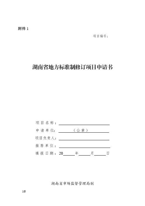 湖南省地方标准制修订项目申请书