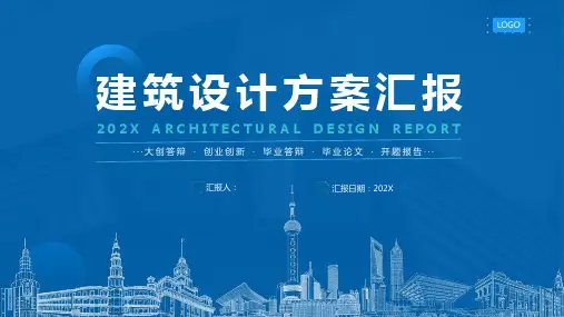 建筑设计方案汇报模板