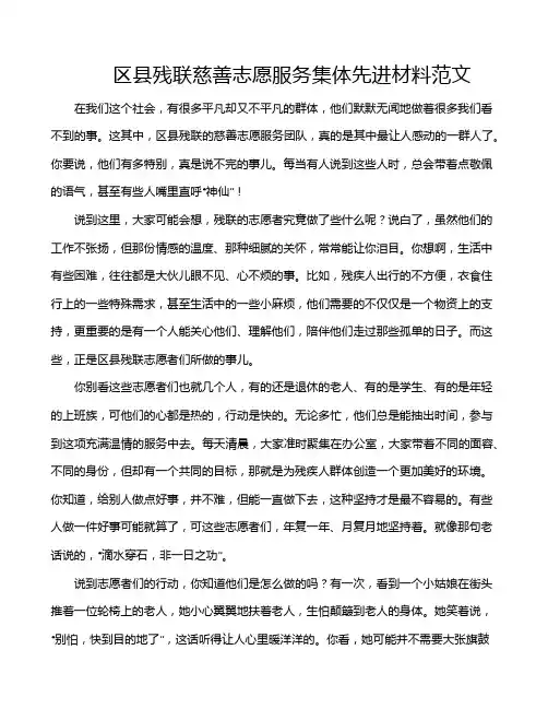 区县残联慈善志愿服务集体先进材料范文