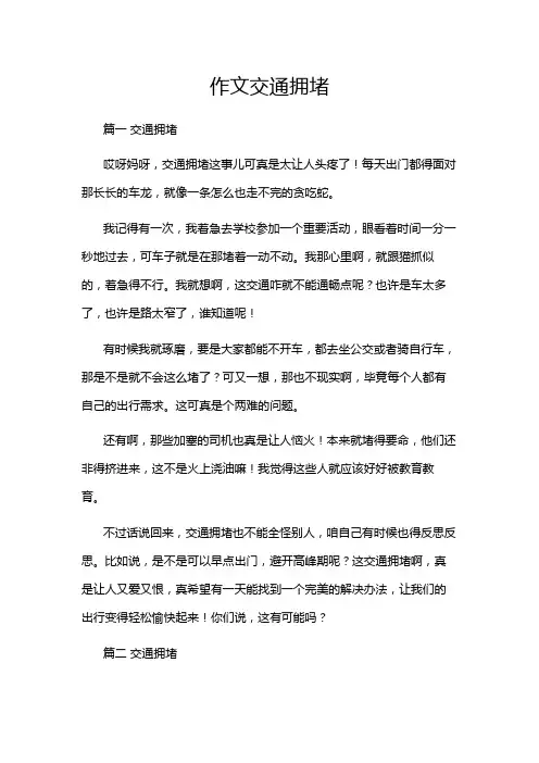 作文交通拥堵