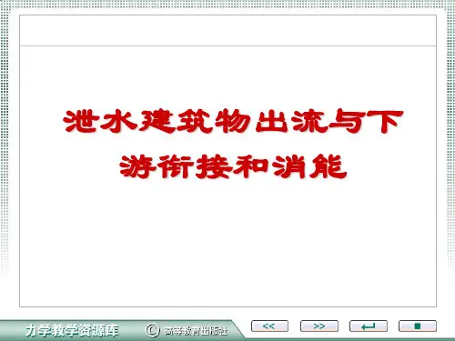 泄水建筑物出流与下游衔接和消能