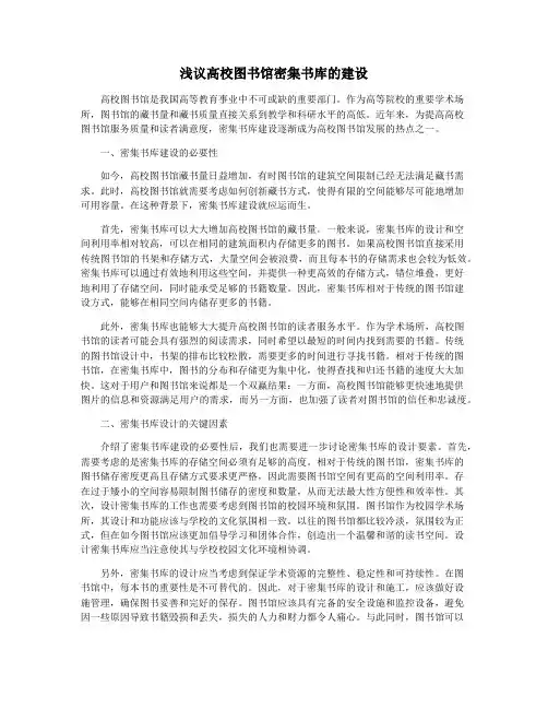 浅议高校图书馆密集书库的建设