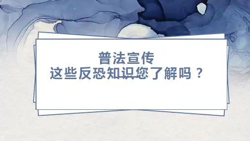 小学生主题班会 普法宣传 这些反恐知识您了解吗？ 课件(共25张PPT)