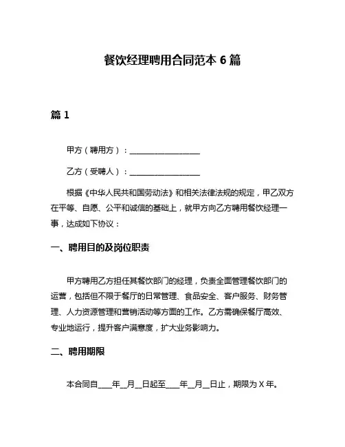 餐饮经理聘用合同范本6篇