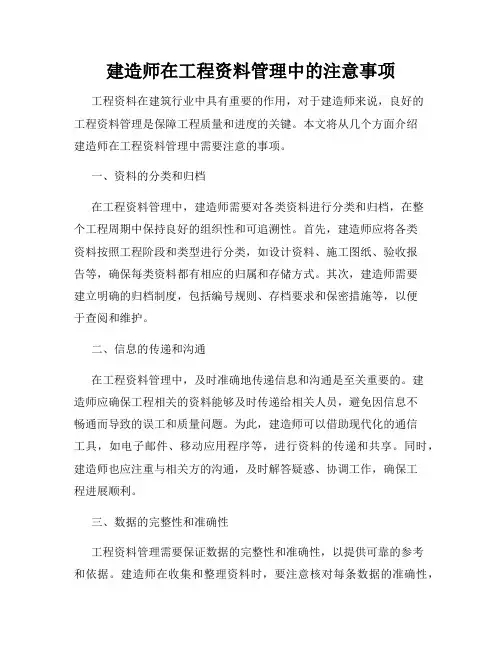 建造师在工程资料管理中的注意事项