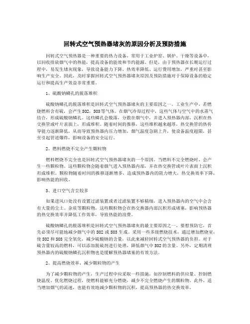回转式空气预热器堵灰的原因分析及预防措施